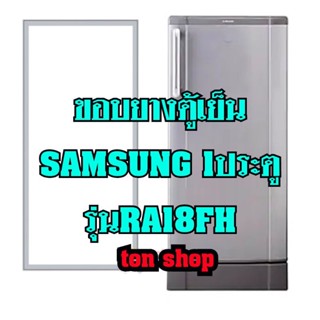 ขอบยางตู้เย็นSamsung 1ประตู รุ่นRA18FH