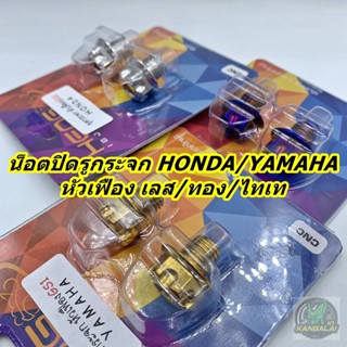 น็อตอุดรูกระจกมอเตอร์ไซค์(หัวเฟืองGS1) HONDA/YAMAHA ทอง,เลส,ไทเท /1คู่