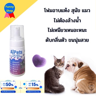 (พร้อมส่ง / ขนเงาสวย กลิ่นแป้งหอม / กลิ่นมะพร้าว) โฟมอาบน้ำแห้ง อาบแห้ง สุนัข แมว กระต่าย หนู แกสบี้ สูตรอ่อนโยน บำรุงขน