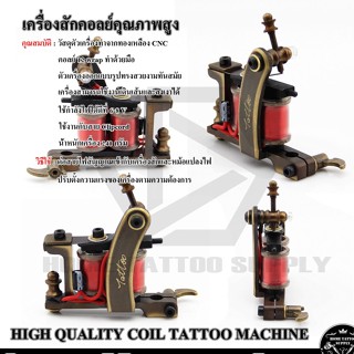 HIGH QUALITY COIL MACHINE เครื่องสักคอลย์ ทองเหลือง ใช้งานเดินเส้นและ ลง ลงสี