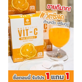 NUTRIMIN VIT-C วิตามินซีมานา 233% ซื้อ1แถม1