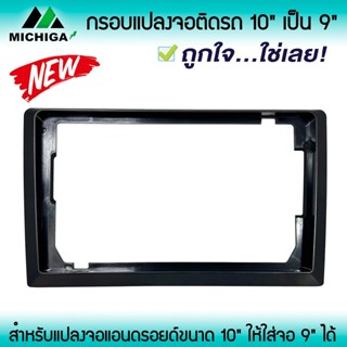 กรอบเสริมสำหรับแปลง จอแอนดรอยติดรถจาก 10นิ้ว เป็น 9นิ้ว หน้ากากจอแอนดรอยด์ตรงรุ่น 10นิ้ว ใช้สำหรับแปลงจอแอนดรอยด์ใส่ 9"