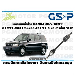 เพลาขับหน้าซ้าย HONDA CR-V(GEN1) ปี 1999-2001(วงนอก ABS 91.5 มิล)(1เส้น)/GSP