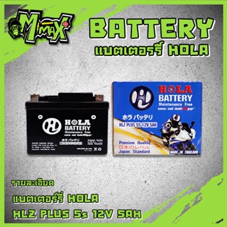 Battery แบตเตอรี่ ยี่ห้อ Hola 5แอมป์ (12V 5AH) รับประกันนาน6เดือน