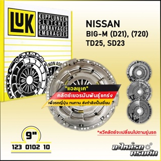 LUK ผ้าคลัทช์ สำหรับ NISSAN BIG-M (D21), (720) รุ่นเครื่อง TD25, SD23 ขนาด 9 (123 0102 10)