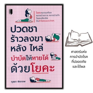 หนังสือ ปวดชา ร้าวลงขา หลัง ไหล่ บำบัดให้หายได้ด้วยโยคะ : การออกกำลังกาย