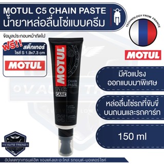 MOTUL C5 CHAIN PASTE ขนาด 150ML.น้ำยาหล่อลื่นโซ่แบบครีมป้าย พร้อมหัวแปรงที่ออกแบบพิเศษ ใช้งานง่าย พกพาสะดวก ออกทริปสบาย