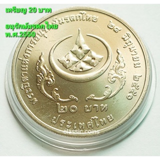 เหรียญ 20 บาท พระบิดาแห่งการอนุรักษ์มรดกไทย พ.ศ.2550 *ไม่ผ่านใช้*