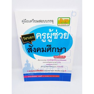 คู่มือเตรียมสอบบรรจุ ครูผู้ช่วย วิชาเอกสังคมศึกษา HEP0076