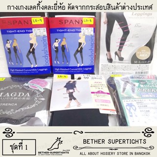 กางเกงเลคกิ้งแบรนด์ต่างประเทศ (คละรุ่น / สี / ขนาด) (สินค้าคัดจากกระสอบต่างประเทศ) 📣 (Atsugi/Spanx/Gunze/Uniqlo) [SET 1]