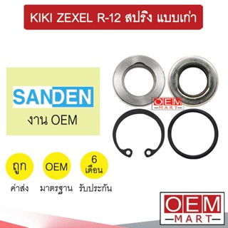 ซีลคอมแอร์ แท้ กีกิ เซ็กเซล R-12 สปริง แบบเก่า ซีลคอม แอร์รถยนต์ KIKI ZEXEL 4321 302