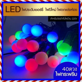 ไฟประดับ LED ไฟหยดน้ำ 50 ดวง ไฟโซล่าเซลล์ ไฟหัวไม้ขีด l ไฟสโนว์บอล ไฟปิงปอง ไฟตกแต่ง ไฟ100ดวง แสงRGB เหลือง ขาว ไฟกระพริ