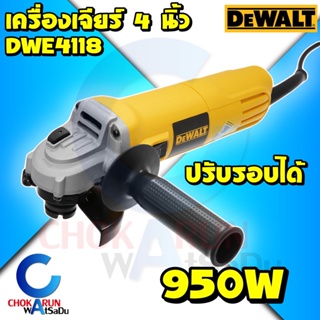 Dewalt เครื่องเจียร์ไฟฟ้า DWE4118 4 นิ้ว (950วัตต์) ปรับรอบได้ - รับประกันศูนย์ 3 ปี เครื่องเจียรมือถือ หินเจีย หินเจียร