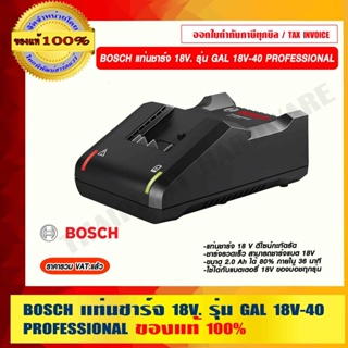 BOSCH แท่นชาร์จเเบตเตอรี่ 18V. รุ่น GAL 18V-40 PROFESSIONAL ของแท้ 100% ราคารวม VAT แล้ว ร้านเป็นตัวแทนจำหน่าย