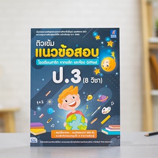 หนังสือ ติวเข้มแนวข้อสอบ โรงเรียนสาธิต คาทอลิก และห้อง Gifted ป.3 (8 วิชา) | หนังสือ ป.3