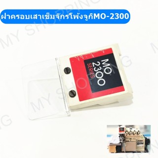 ฝาครอบเสาเข็มจักรโพ้งจูกิ MO-2300 จักรโพ้งJUKI-2300