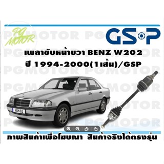 เพลาขับหน้าขวา BENZ W202 ปี 1994-2000(1เส้น)/GSP