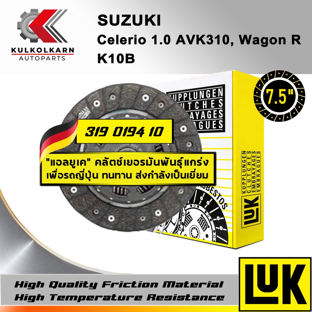 จานคลัทช์ LUK SUZUKI CELERIO 1.0 AVK310, WAGON R รุ่นเครื่อง K10B ขนาด 7.5'' (319 0194 10)