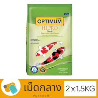 Optimum Hi Pro Staple อาหารปลาคาร์ฟ ออพติมั่ม ไฮโปร สูตรมาตรฐาน (เขียวอ่อน) เม็ดกลาง 2 x 1.5 KG