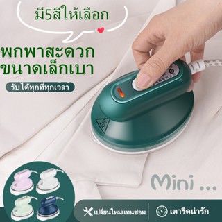 พร้อมส่ง เตารีดไฟฟ้า เตารีดรุ่นใหม่ เตารีดพกพา เตารีดแห้ง รุ่นEL-2035 Dry Iron แบบพกพาได้ เล็กน่ารัก สะดวก มี5สีให้เลือก