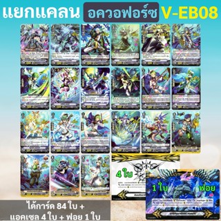 แวนการ์ด V-EB08 แยกอควอฟอร์ซ แบบละ 4 ใบ (ได้กิฟต์แอคเซล V.2)