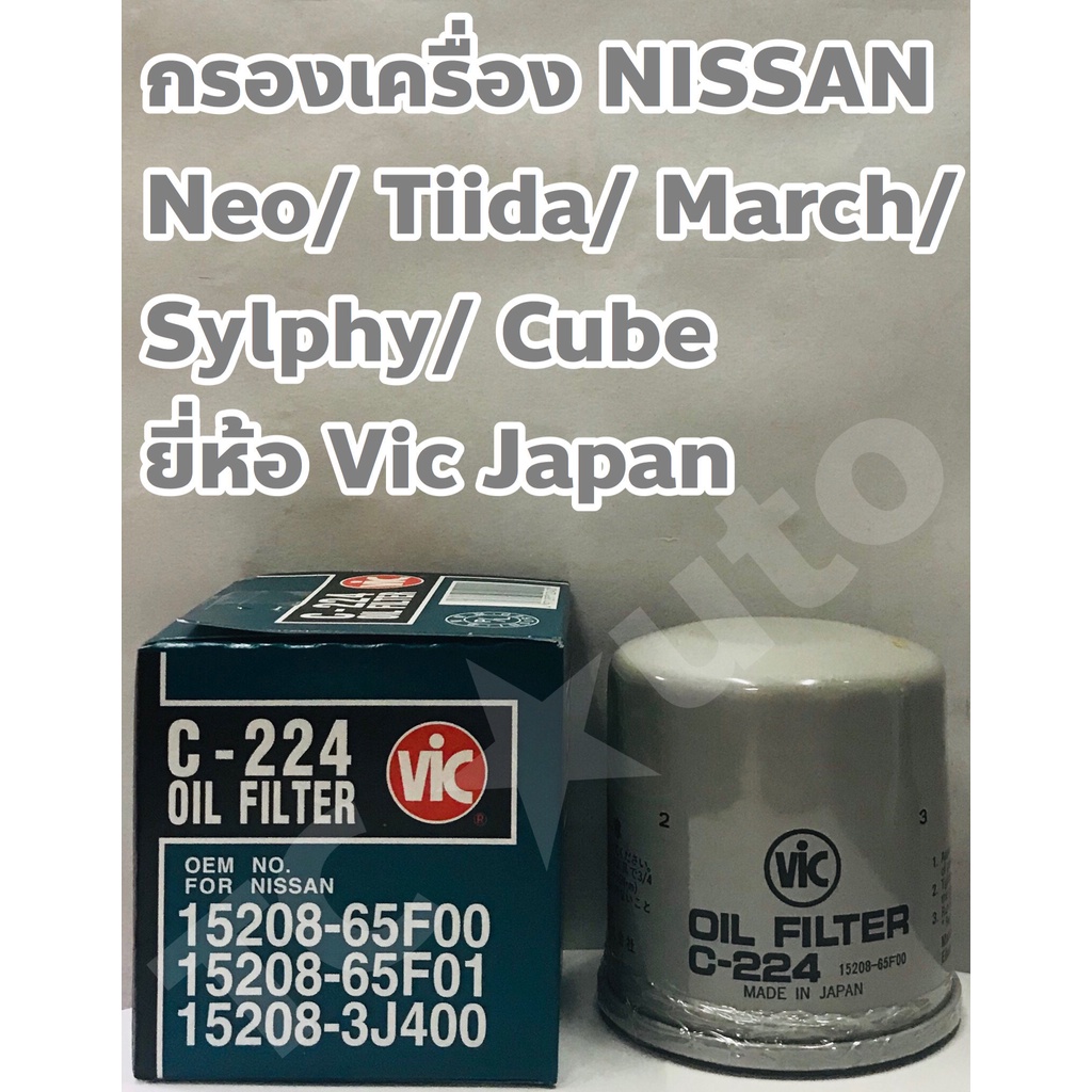 Nissan กรองเครื่อง Nissan Almera/ Sunny Neo/ Tiida/ March/ Sylphy/ Cube/ Juke ทุกปี ยี่ห้อ VIC Made in Japan