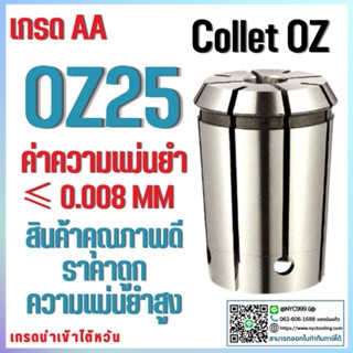 Collet OZ25 คอลเล็ตจับดอกเอ็นมิล OZ25 ไซส์ 2-25 mm