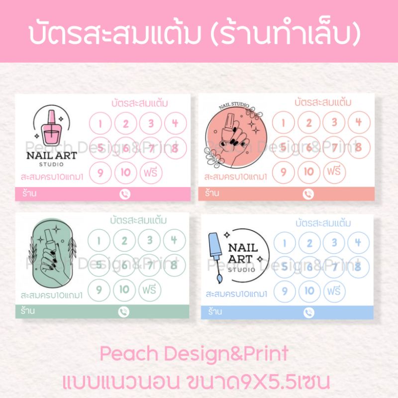 บัตรสะสมแต้ม​ บัตรสะสมแต้มสำเร็จรูป​ บัตรสะสมแต้มร้านทำเล็บ