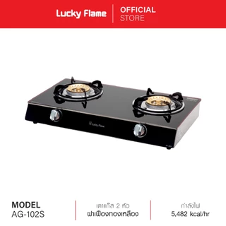 Lucky Flame เตาเเก๊สตั้งโต๊ะ 2 หัว รุ่น AG-102S หัวเตาทองเหลือง รับประกันวาล์วแก๊ส 5 ปี