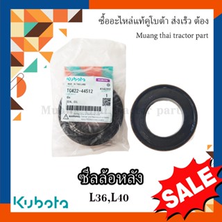 ซีลเพลาล้อหลัง รถแทรกเตอร์คูโบต้า รุ่น L3608, L4018 , TC422-44512