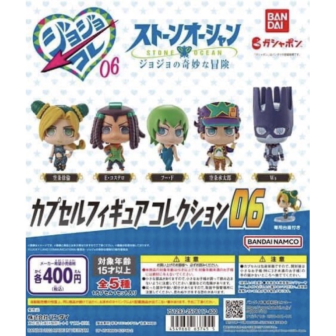 Gashapon Jojo ชุด 07 จาก Jojo’s Bizarre Adventure  - Stone Ocean (ภาค 6) ชุด 2