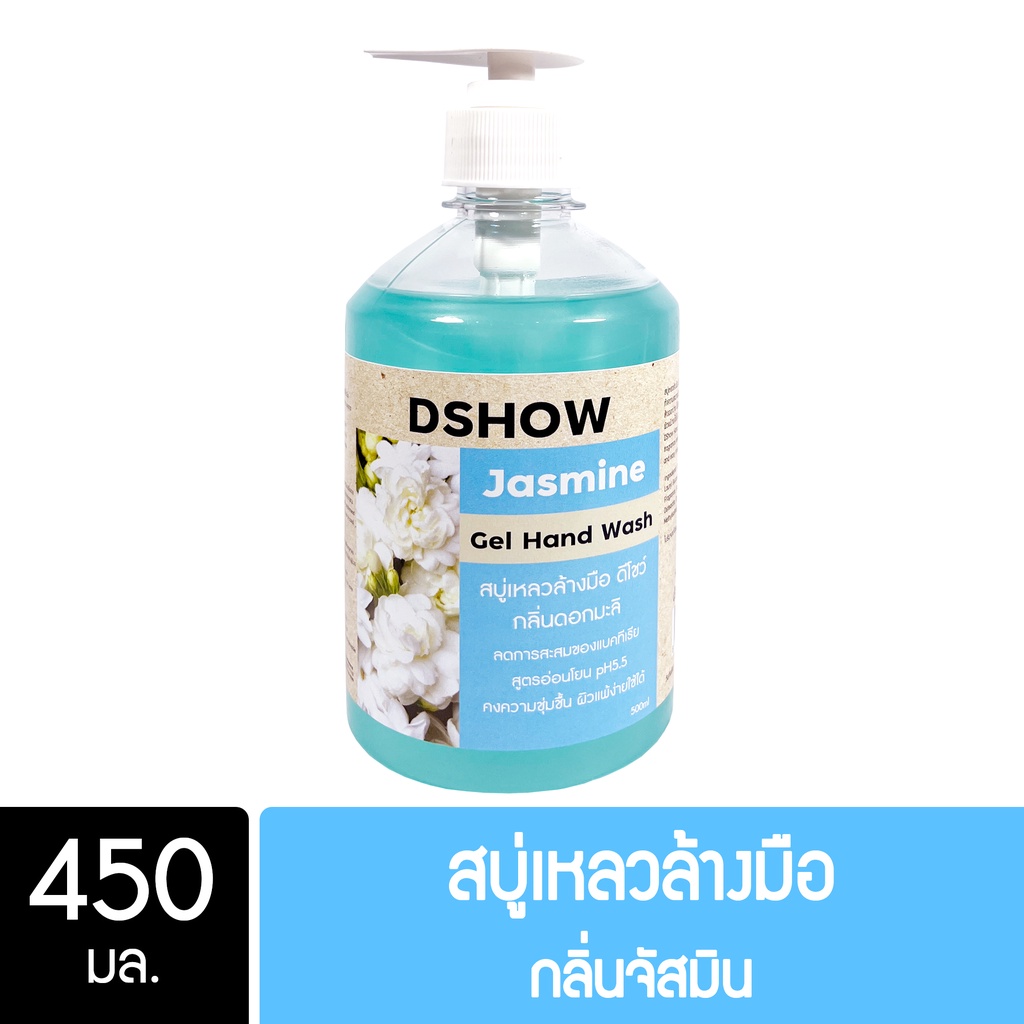 DShow สบู่เหลวล้างมือ น้ำยาล้างมือ (สีฟ้า) กลิ่นจัสมิน ขนาด 450มล. ( Liquid Hand Soap )