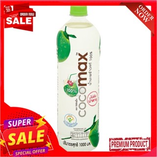 โคโค่แม็กน้ำมะพร้าว100% 1ล.COCOMAX COCONUT WATER100% 1L