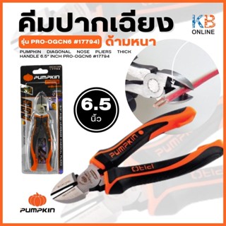 pumpkin คีมปากเฉียงด้ามหนา 6.5"นิ้ว PRO-OGCN6 #17794