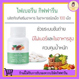 [ ส่งฟรี ] ไฟเบอร์ ไฟเบอรีน กิฟฟารีน Giffarine Fiberine ผลิตภัณฑ์เสริมอาหารชนิดเม็ด ขับถ่าย ควบคุมน้ำหนัก ผักอัดเม็ด