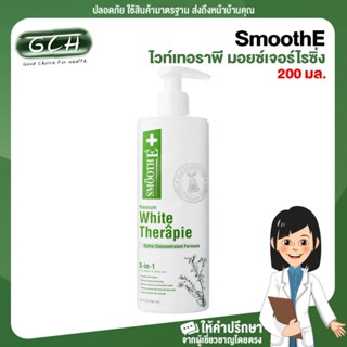 SmoothE PREMIUM &amp; NATURAL WHITE THERAPIE สมูท อี ไวท์เทอราพี มอยซ์เจอร์ไรซิ่ง โลชั่น ขนาด 200 มล. GCH ยินดีบริการ