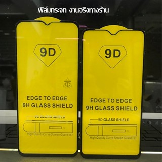 Samsung ฟิล์มกระจก 9D แบบเต็มจอ ทุกรุ่น! A02 A10 A31 A32 A52 5G A42