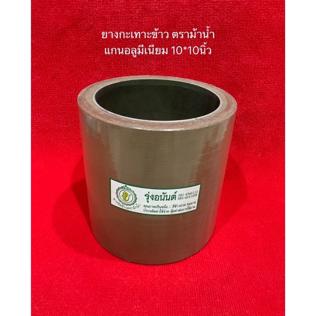 ยางโรงสี 10นิ้ว *10นิ้ว อันละ1800 ตราม้าน้ำ แกนอลูมีเนียม ยางกลม ยางกะเทาะ ยางขัดข้าว โรงสี อะไหล่โรงสี ลูกยาง