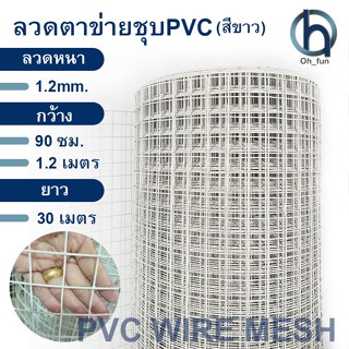 ลวดตาข่ายสี่เหลี่ยม หุ้ม PVC (สีขาว) ขนาด 1.22 x 30เมตร #18