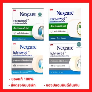 ล็อตใหม่!! 3M Nexcare Micropore, 3M Nexcare Transpore เทปแต่งแผล เทปปิดแผล เทปปิดผ้าก๊อส (มี 2 ขนาด : 5 หลา และ 10 หลา)