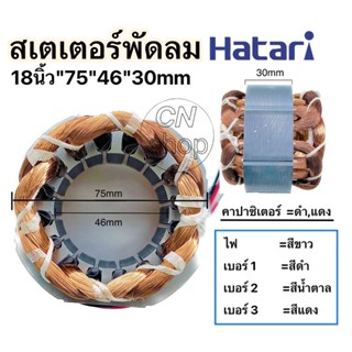 สเตเตอร์พัดลมHatari 18นิ้ว กว้าง 75mm รูใน 46mm หนา 30mm อะไหล่พัดลมฮาตาริ