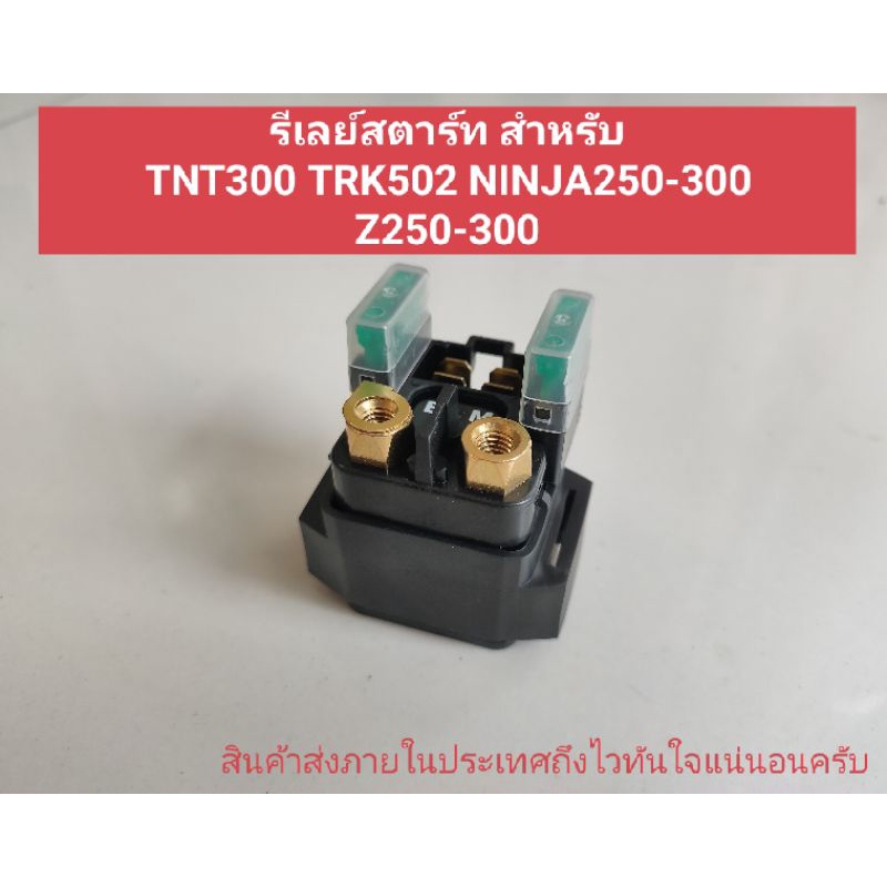 รีเลย์สตาร์ท TNT300 TRK502 BN600 NINJA250-300 Z250-300(อย่างดี)