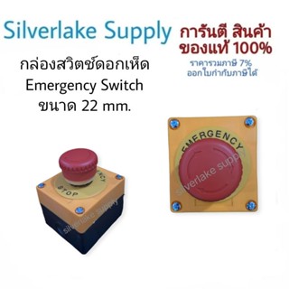 ชุดกล่องสวิตช์ดอกเห็ด Emergency Switch ขนาด 22 mm.