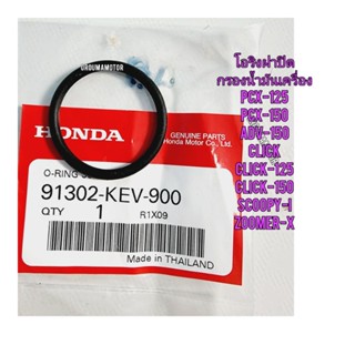 โอริงฝาปิดกรองน้ำมันเครื่อง HONDA แท้ 91302-KEV-900 #PCX-125#PCX-150#ADV-150#CLICK#CLICK-125#CLICK-150#SCOOPY-I#ZOOMEZ-X