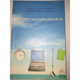 สู่ชีวิตการงานอันเรียบง่าย : Simplify Your Work Life