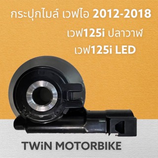 กระปุกไมล์ WAVE110I ,WAVE125I ปลาวาฬ ,WAVE125I LED เกรดA