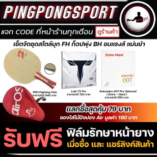 Pingpongsport ยางปิงปองแพ็คคู่ ราคาพิเศษ ยางปิงปอง Kokutaku 007 Pro Selected Hard + Loki T3Pro + ไม้ปิงปอง Fighting Fish