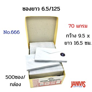 ซองขาว 6.5/125 (666) จำนวน 500ซอง/กล่อง