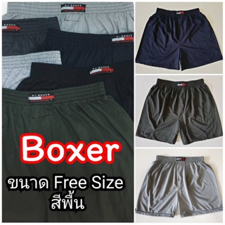 Boxer บ๊อกเซอร์สีพิ้น Free Size ผ้านิ่ม