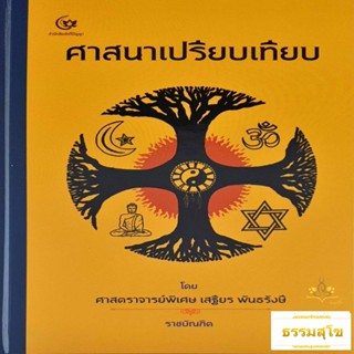 ศาสนาเปรียบเทียบ โดย ศาสตราจารย์พิเศษเสฐียร พันธรังสี (ปกแข็ง)